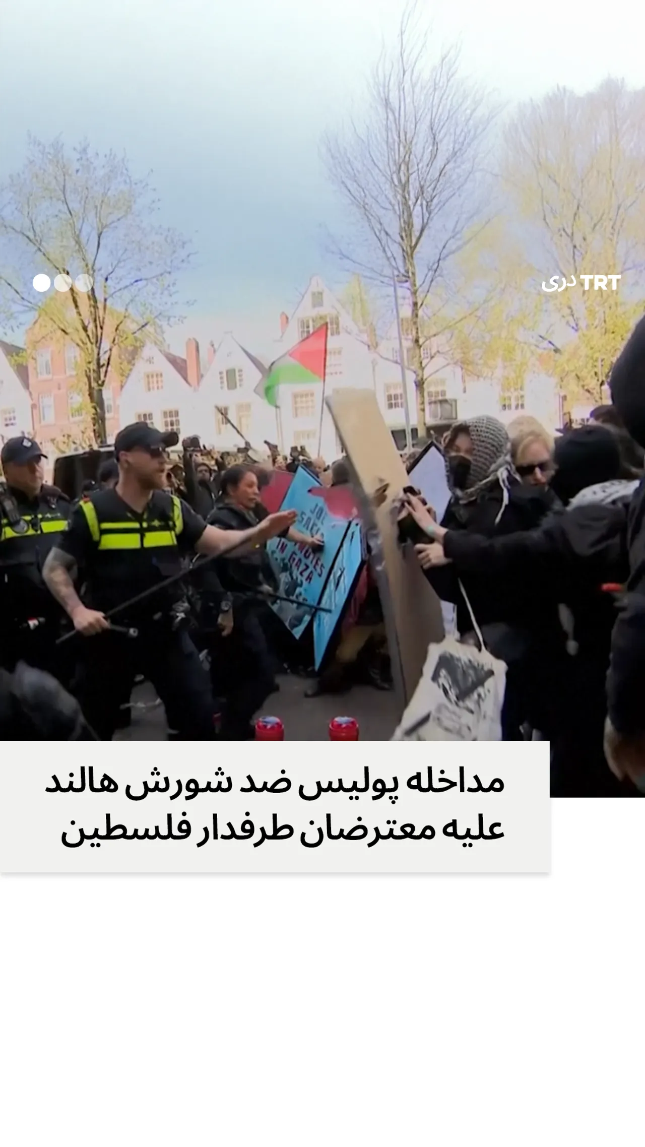 مداخله پولیس ضد شورش هالند علیه معترضان طرفدار فلسطین